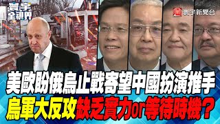 P4 美歐盼俄烏止戰寄望中國扮演推手烏軍大反攻缺乏實力or等待時機？【#寰宇全視界】 20230510