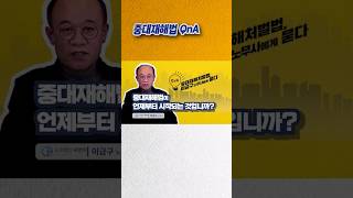 중대재해법 대처하는 방법  | 중대재해처벌법 #중대재해처벌법 #이슈 #smartphone