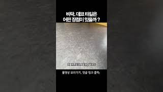 바닥 데코타일 어떤 장점이 있을까 ?