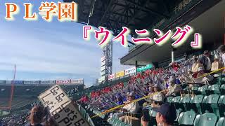 PL学園・応援歌 『ウイニング』　マスターズ甲子園2024［第21回大会］ 2024/11/10(日)阪神甲子園球場