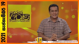 Derana Aruna | දෙරණ අරුණ | Sri Lanka's Breakfast Show -2021.09.19 -TV Derana