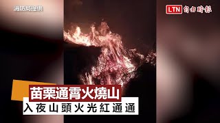 苗栗通霄火燒山！入夜山頭火光紅通通 西濱公路駕駛嚇壞(消防局提供)