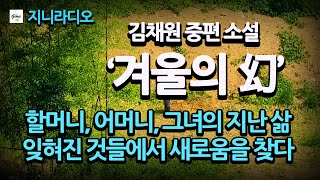 김채원 중편 '겨울의 幻'/ 할머니, 어머니, 그리고 자신의 지난 삶을 회상하면서 잊혀진 것들에서 자기  삶을 새롭게 인식하는 이야기/ 책읽어주는여자/ 지니라디오/ 오디오북