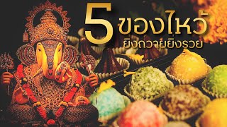 5 ของไหว้ ที่พระพิฆเนศโปรดปรานมากที่สุด ยิ่งถวายยิ่งรวย