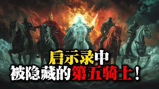 启示录中真的有第五骑士吗？😱 | Is There Really a Fifth Horseman in the Book of Revelation?