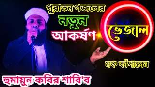 বিদ্রোহী গজল।লাল নীল সাদা বেগুনি।Lal Nil Sada Beguni।দেশত্মবোধক সংগীত।হুমায়ুন কবির শাবিব।সংগীত ২০২১