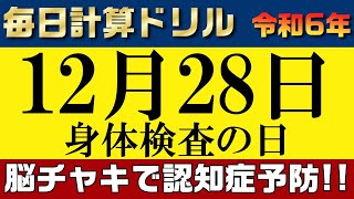 【令和6年12月28日】足し算、引き算、掛け算の計算問題【脳トレ・認知症予防】今日は身体検査の日。そんな日も脳チャキで脳のトレーニングをしましょう！