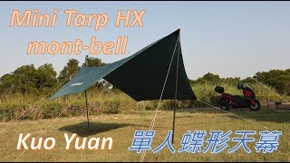 【新裝備入手】mont-bell Mini Tarp HX 迷你單人蝶形天幕