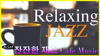 [Jazz Music] 카페에서 듣기 좋은 재즈 모음 카페음악 모음 - 카페에서 즐기는 재즈! 청량하게 듣기좋은 재즈음악 모음