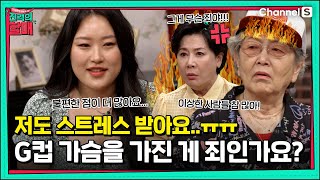 가슴 사이즈 때문에 불편한 점이 굉장히 많아요... [진격의 할매]  | 220531 방송 |18회