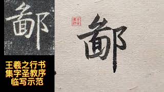 圣教序临写，会临帖，学书法才会有进步#书法 #练字 #汉字