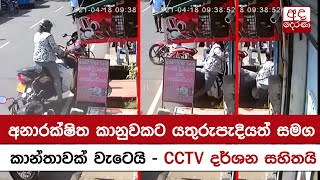 අනාරක්ෂිත කානුවකට යතුරුපැදියත් සමග කාන්තාවක් වැටෙයි - CCTV දර්ශන සහිතයි