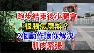 跑步結束後小腿會很脹怎麼辦？2個動作讓你解決肌肉緊張