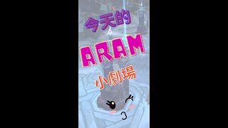 【XTN Home】 永遠不回頭~ ⮳X的ARAM日常⮰💖 #shorts