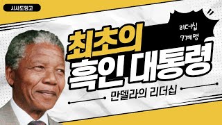 만델라는 어떤 리더십으로 남아공의 대통령이 되었을까?