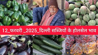 February 12, 2025 दिल्ली सब्जियों के भाव delhi vegetables market delhi fruit market #vegetables