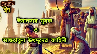 ঈমানদার যুবক ও আছাচহাবুল উখদূদের কাহিনি ||  Young man of faith || ইসলামিক শিক্ষানীয়েও ভিডিও  ||