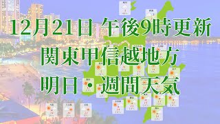 2021年12月21日(火)　全国・関東甲信越地方　明日・週間天気予報　(午後21時動画更新 気象庁発表データ)