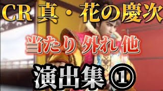 【①/4】懐かし動画 CR 真・花の慶次 L3-K 1/399 当たり 外れ他 演出集