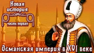 Османская империя в XVI веке. Великолепный век. (рус.) Новая история.