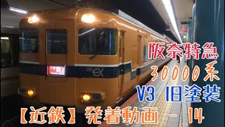 【近鉄】阪奈特急！V単独！30000系ビスタEX(旧塗装)回送 大阪難波発車