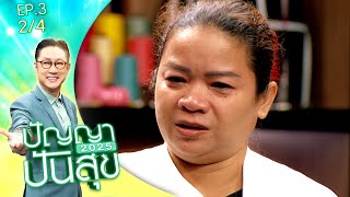 ปัญญาปันสุข2025 | EP.3 | \