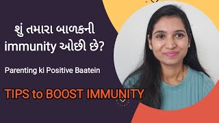 બાળકોની રોગપ્રતિકારક શક્તિ વધારવાના ઉપાય | HOW TO BOOST KID'S IMMUNITY? | HOME REMEDIES FOR IMMUNITY