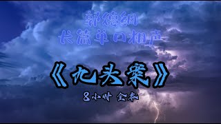 【助眠】郭德纲｜长篇单口相声｜《九头案》｜全本｜8小时｜5秒后黑屏省电背景