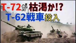 T-72戦車が枯渇！？半世紀以上前のT-62戦車がウクライナに投入