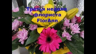 Рабочая неделя флориста// флорист FlorAnn!