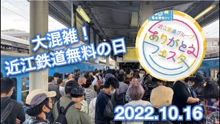 【近江鉄道無料の日】近江鉄道グループありがとうフェスタ　近江鉄道にかつてないほどの人だかり　2022.10.16