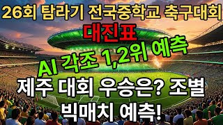 2025 제26회 전국중학교 축구대회 대진표 및 승부예측