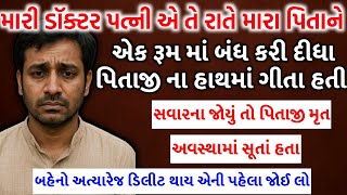 મારી ડૉક્ટર પત્નીએ મારા પિતાજી સાથે....!! Emotional story 2025 || Shikshaprad Varta || Dinesh Voice