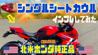 CBR650Rに純正シングルシートカウルを取り付けてみた！