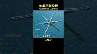 海底驚現史前巨獸，人類武器卻毫無作用，最后還得請出傳說大神！ #靈異 #驚悚 #電影解說 #都市傳說 #怪談