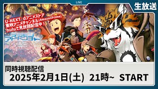 【同時視聴】『デジモンアドベンチャー02 THE BEGINNING』を一緒に観よう！