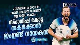 കിരീടശാപം മാറ്റാന്‍ വേണ്ടത് ഒറ്റ ജയം മാത്രം; സ്പാനിഷ് കോട്ട തകര്‍ക്കാന്‍ ഇംഗ്ലണ്ട് നായകന്‍