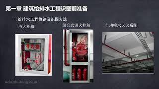 37.建筑给排水施工图识读基础