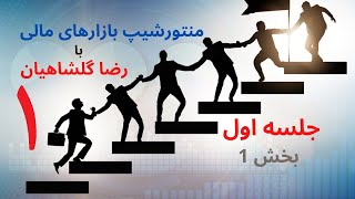 کارگاه معامله گری ( منتورشیپ ) قسمت اول - جلسه اول-بخش اول