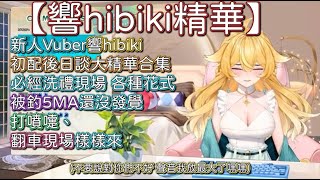 【響hibiki精華】 初配後日談精華大合集  新人Vuber必經洗禮現場各種花式被釣5MA還沒發覺  打噴嚏、翻車、節奏念SC樣樣都來