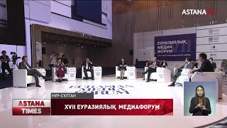 XVII Еуразиялық медиафорум басталды