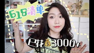 无广618清单！第一波花了3000+？购物分享进来抄作业吧！