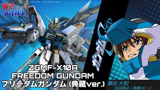 【争鋒対決】フリーダムガンダム(典藏Ver.) 武装一覧