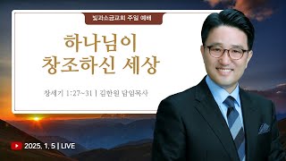 [빛과소금교회_주일예배 3부] 하나님이 창조하신 세상 │ 창세기 1:27~31 ㅣ 김한원 목사 │ 2025.01.05