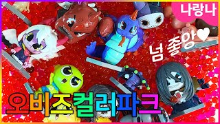 오비즈 컬러파크 8탄★ 신비아파트 제로! | 나랑나 상황극 게임