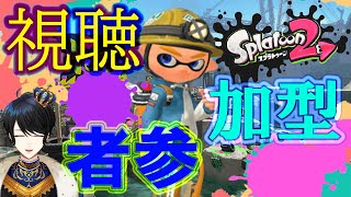 【スプラトゥーン2】1時間スピード参加型プラべ!!!!!!!!!!!! 参加方法は概要欄！！【羽田ラス一樹✨/Vtuber】