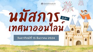 นมัสการและเทศนาออนไลน์ | 15 ธันวาคม 2024