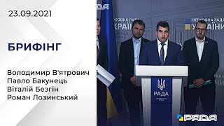 Брифінг 23.09.2021 Володимир В'ятрович, Павло Бакунець, Віталій Безгін, Роман Лозинський