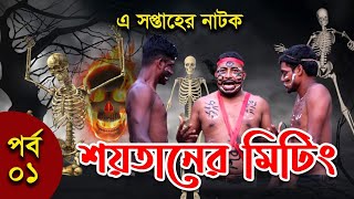 শয়তানের মিটিং -১ | Shoytaner Meeting -1 | বাংলাদেশের শয়তানের চীফ বরখাস্ত | Thikana Natok | Thikana |