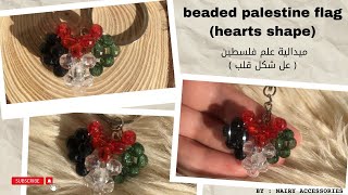 طريقة عمل علم فلسطين عل شكل قلب 🍉 - How to make beaded palestine flag heart shape